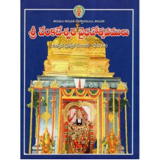 శ్రీ వెంకటేశ్వర వైభవోత్సవములు [Sri Venkateshwara Vaibhavotsavamulu] 